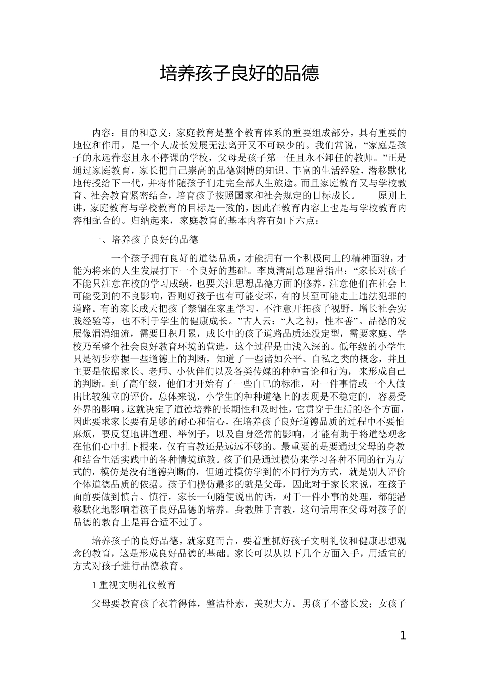 培养孩子良好的品德_第1页