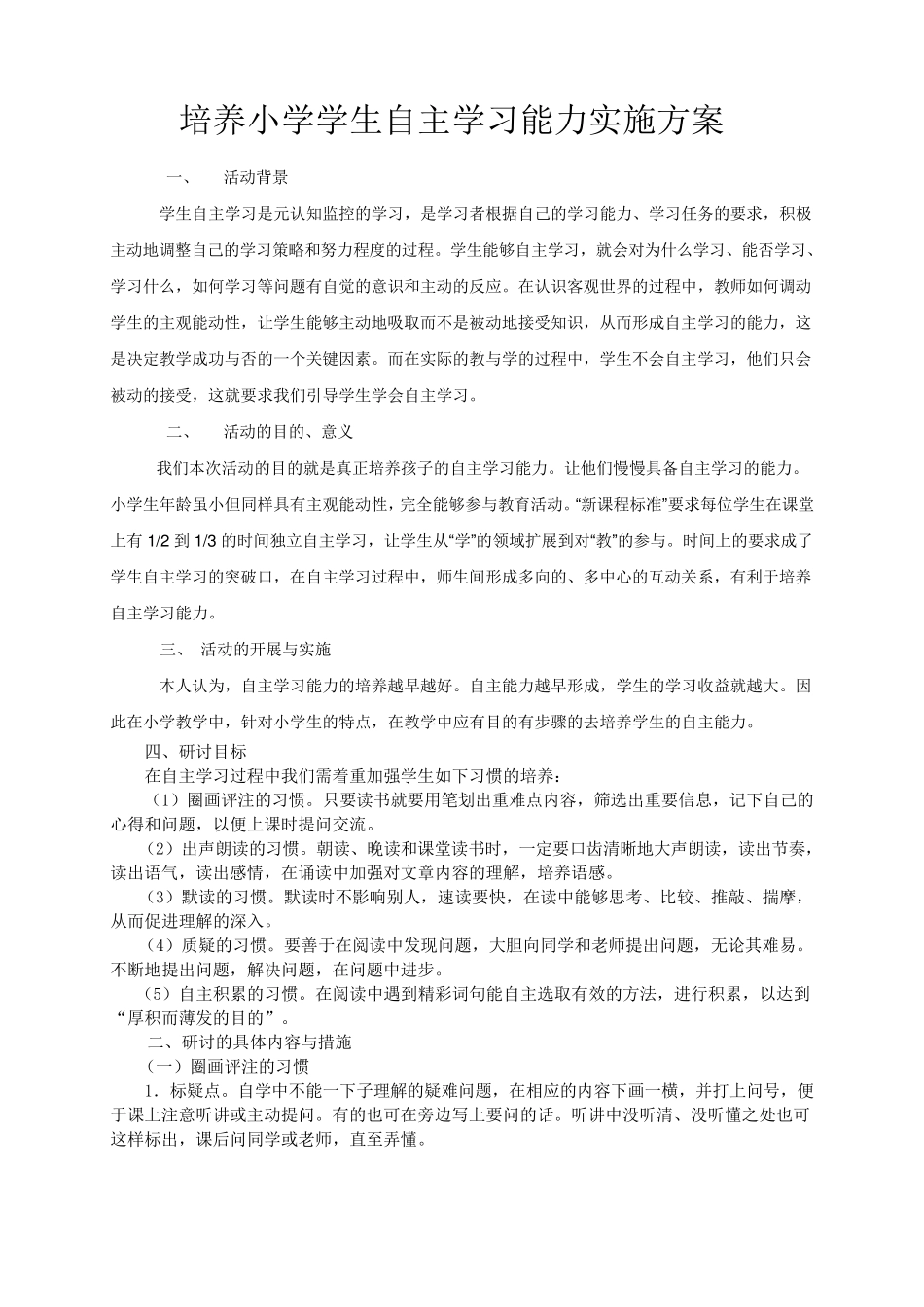 培养小学学生自主学习能力实施方案_第1页
