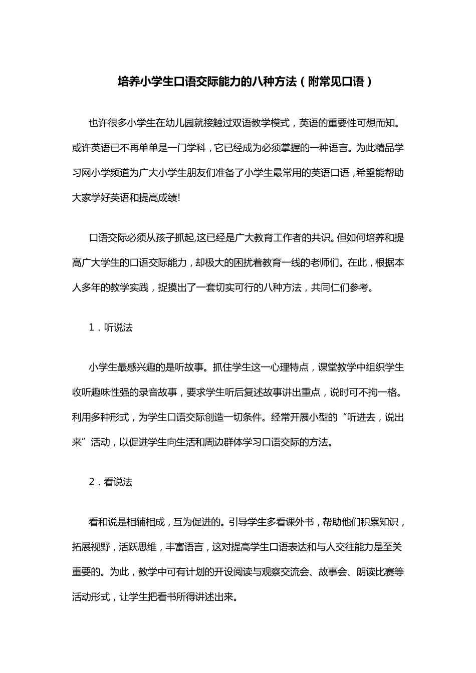 培养小学生口语交际能力的八种方法(附常见口语)_第1页