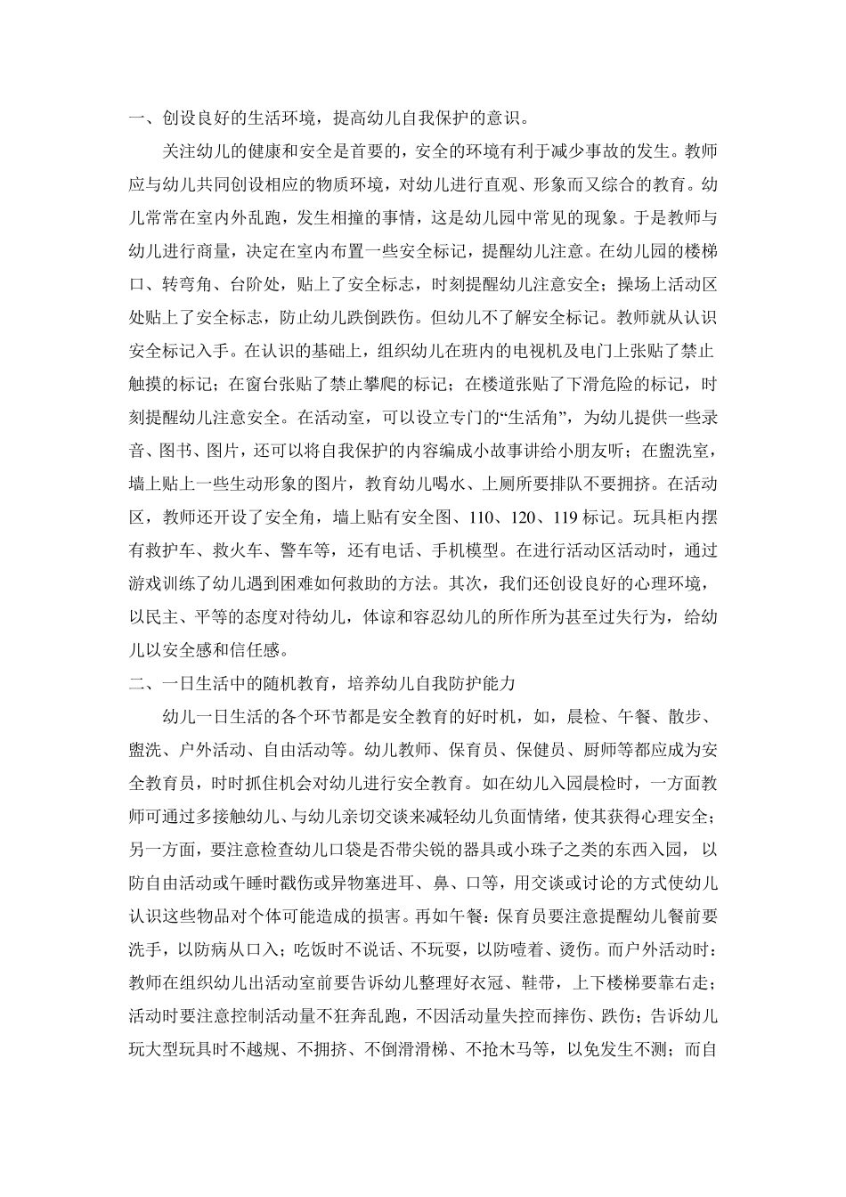 培养幼儿安全意识与自我保护能力的途径和方法_第2页