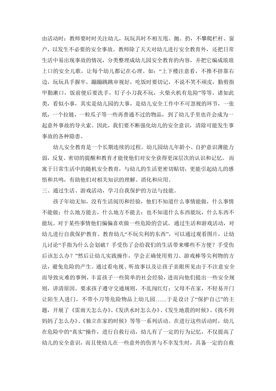 培养幼儿安全意识与自我保护能力的途径和方法_第3页
