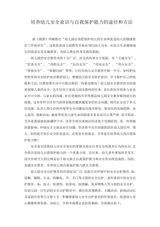 培养幼儿安全意识与自我保护能力的途径和方法