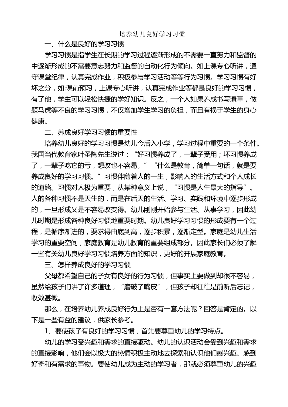 培养幼儿良好学习习惯_第1页