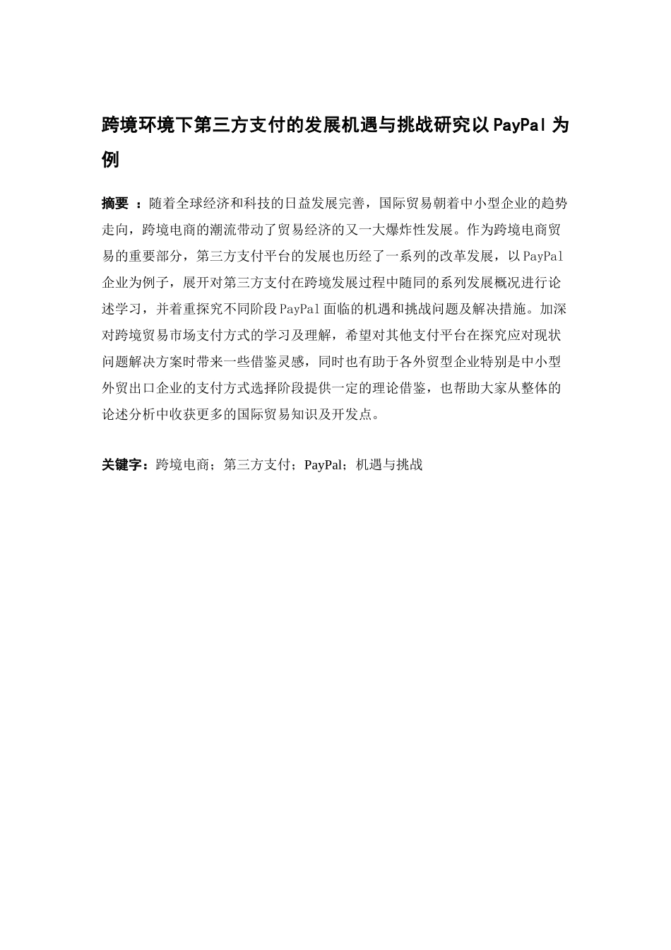 电子商务-跨境电商环境下第三方支付平台的发展机遇及挑战研究 --以PayPal为例_第1页