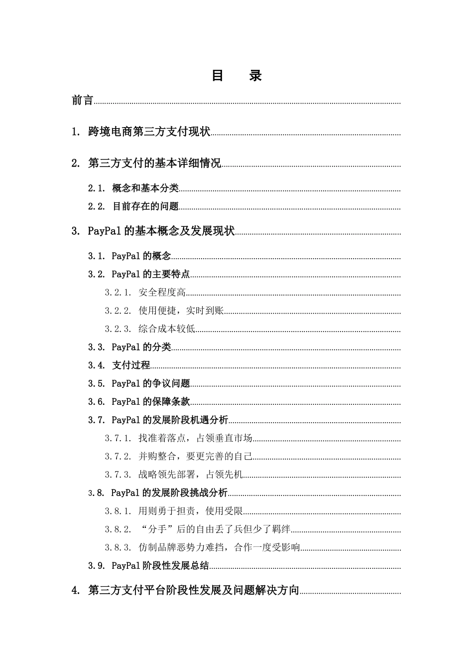 电子商务-跨境电商环境下第三方支付平台的发展机遇及挑战研究 --以PayPal为例_第3页