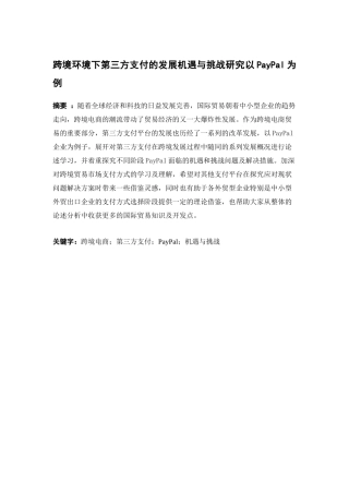 电子商务-跨境电商环境下第三方支付平台的发展机遇及挑战研究 --以PayPal为例