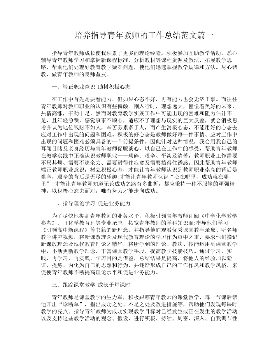 培养指导青年教师的工作总结_第1页