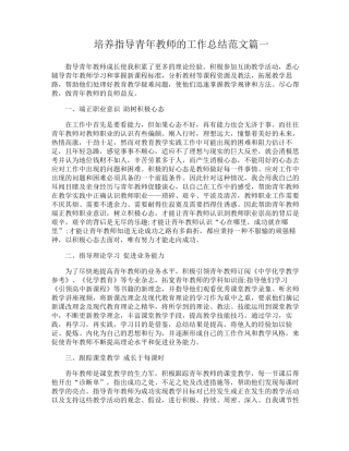 培养指导青年教师的工作总结