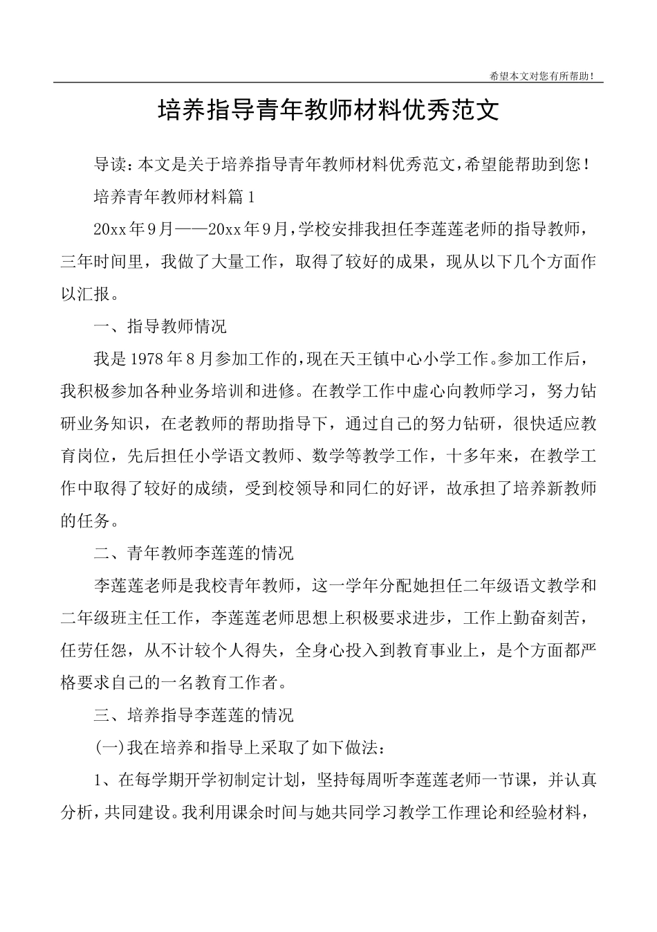 培养指导青年教师材料优秀范文_第1页
