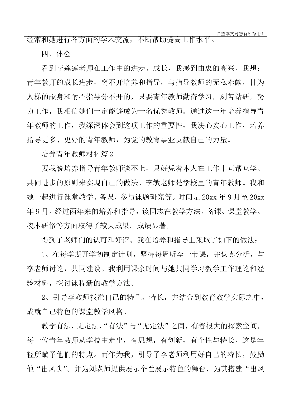 培养指导青年教师材料优秀范文_第3页