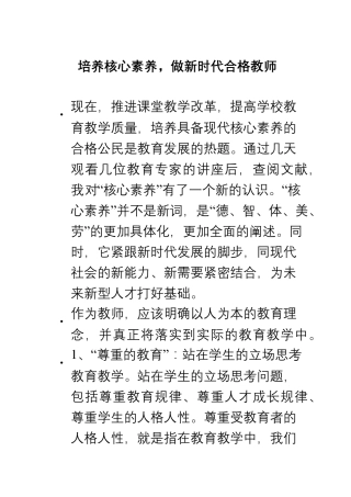 培养核心素养,做新时代合格教师