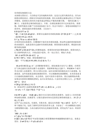 培养硝化细菌的方法