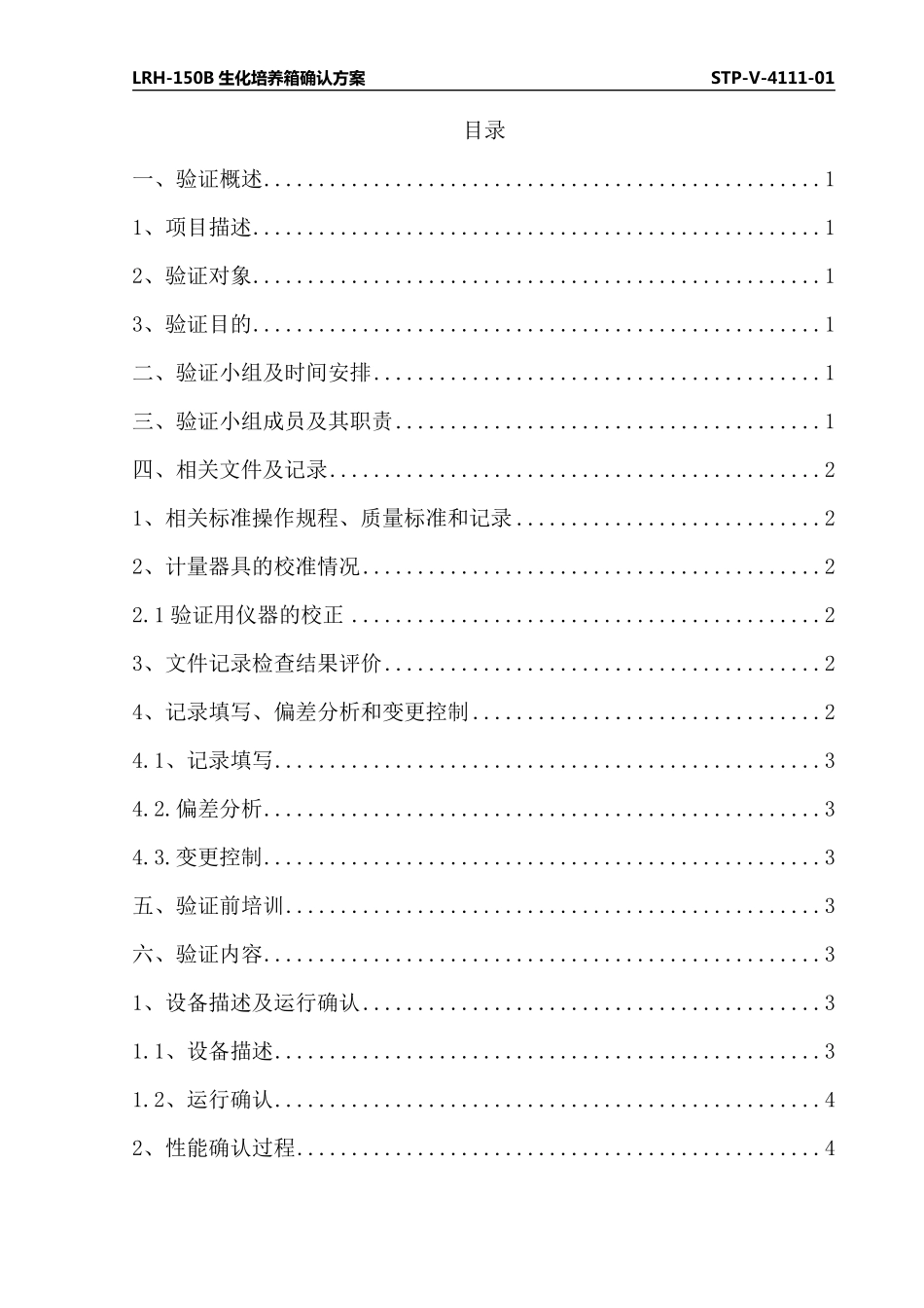 培养箱验证方案_第2页