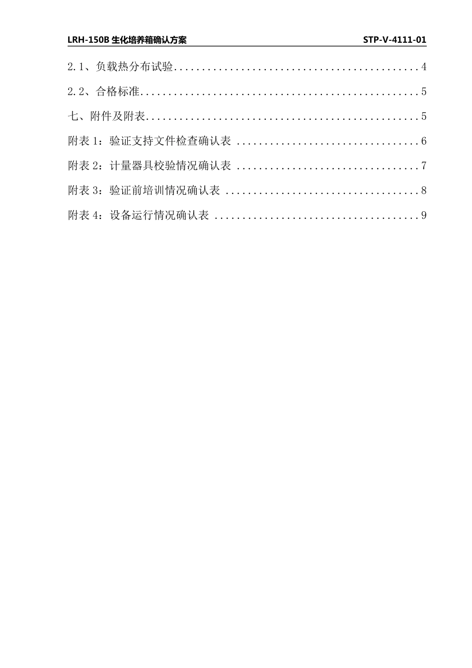 培养箱验证方案_第3页
