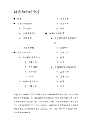 培养细胞的冷冻保存与复苏原理及注意事项
