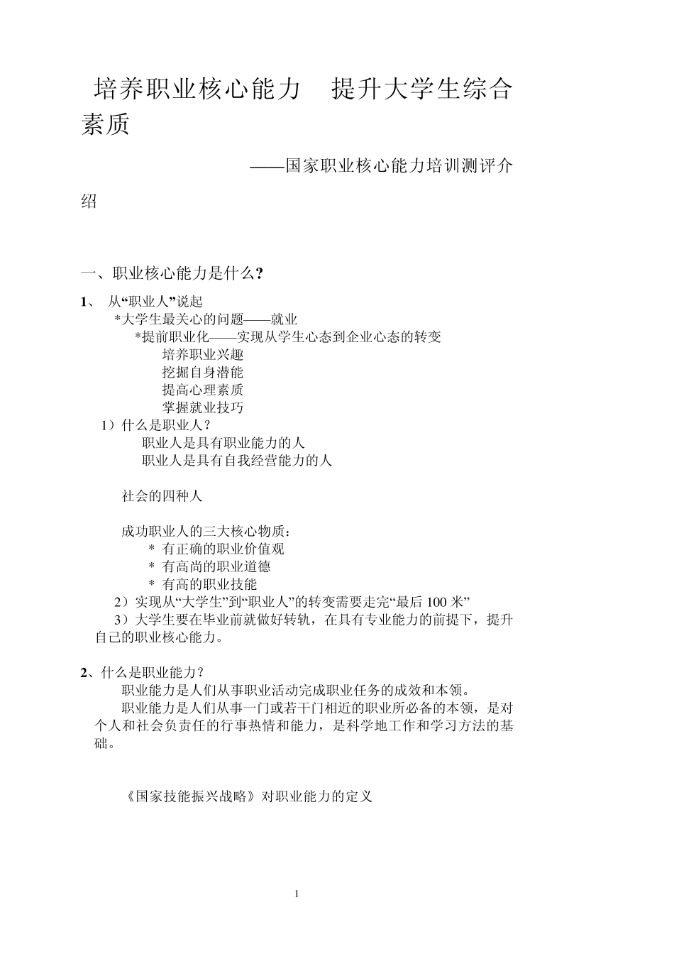 培养职业核心能力提升大学生综合素质_第1页