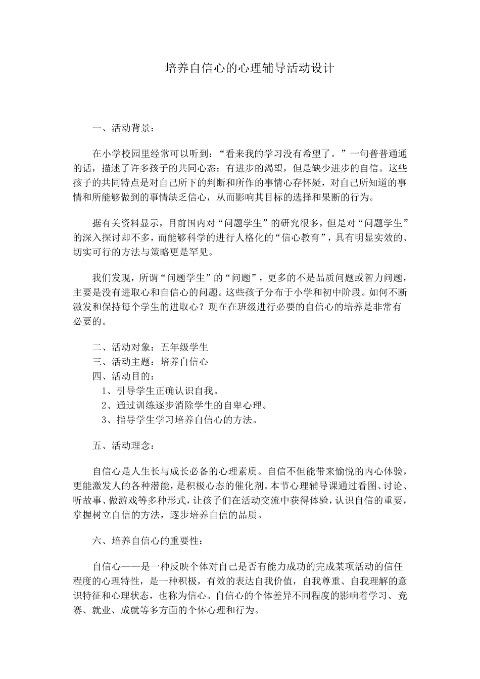 培养自信心的心理辅导活动设计_第1页