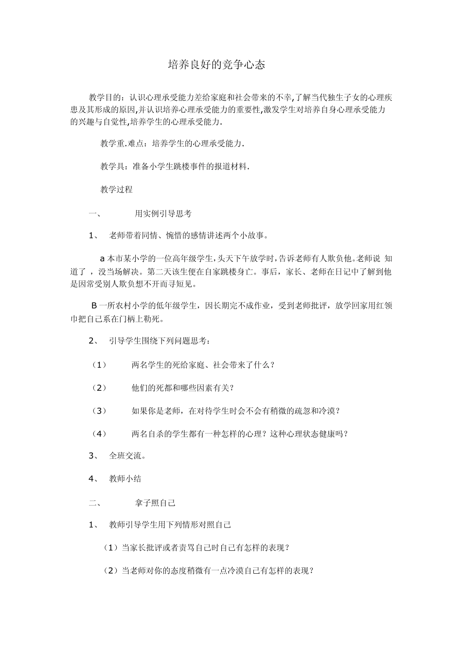 培养良好的竞争心态_第1页