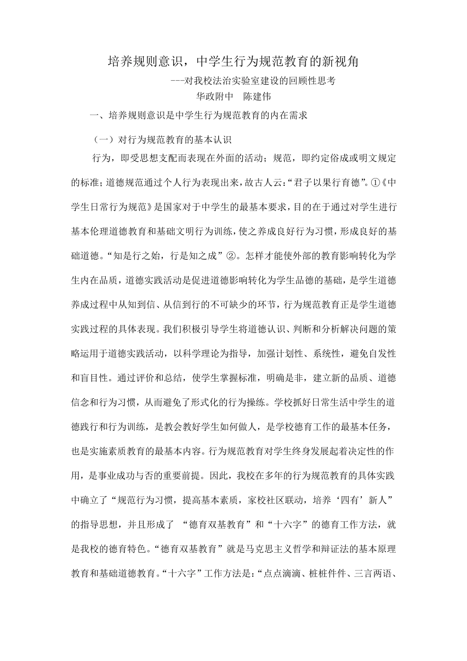 培养规则意识,中学生行为规范教育的新视角新_第1页