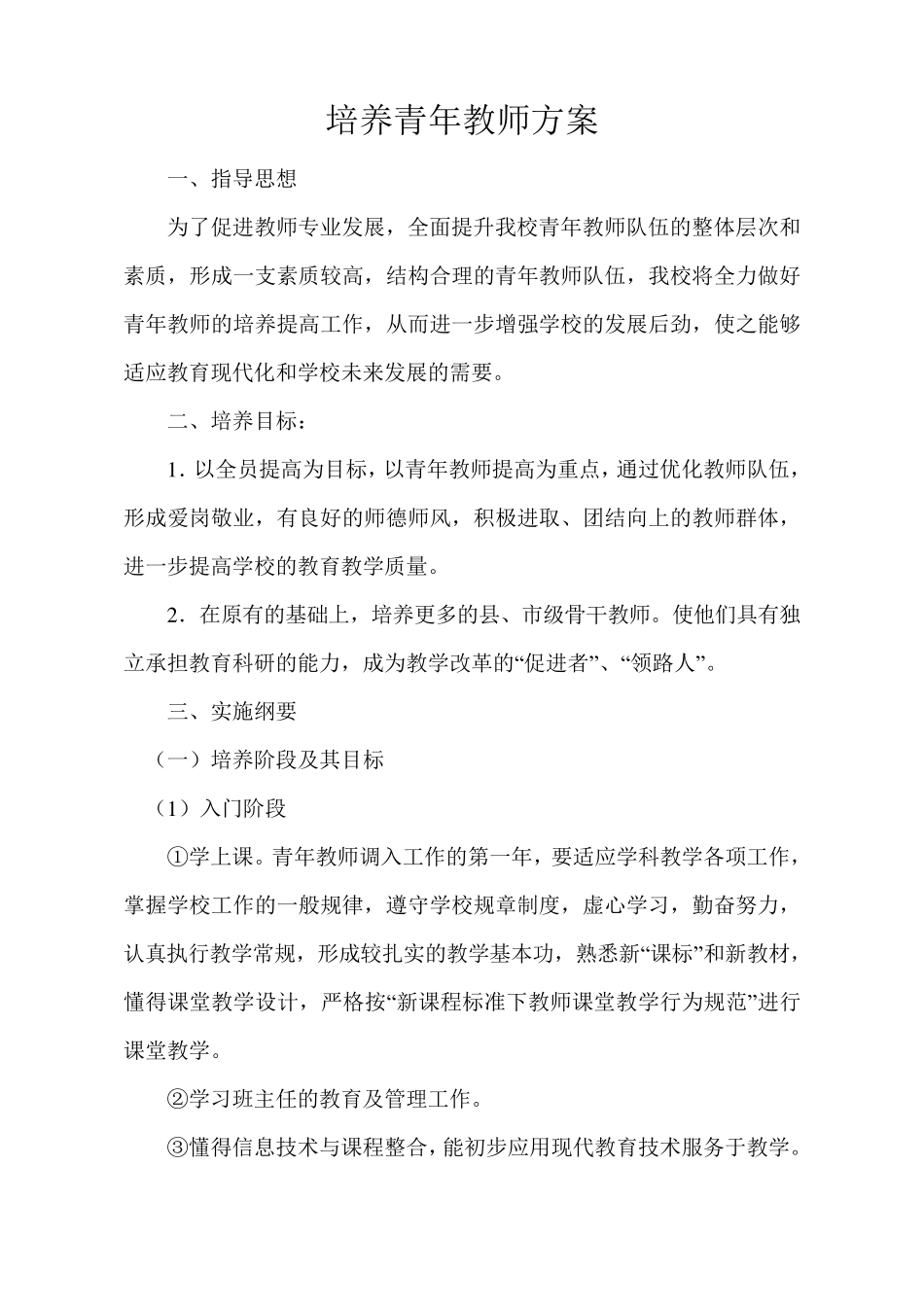 培养青年教师方案_第1页
