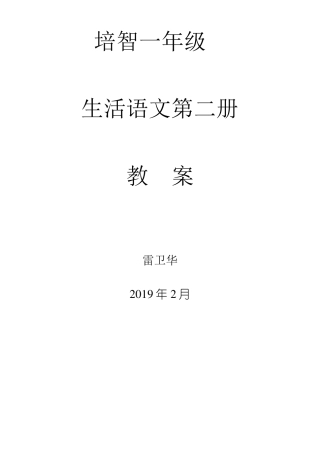 培智一年级生活语文下学期教案