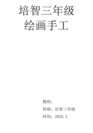 培智三年级第五册绘画手工教案