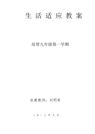 培智九年级第一学期生活适应教案