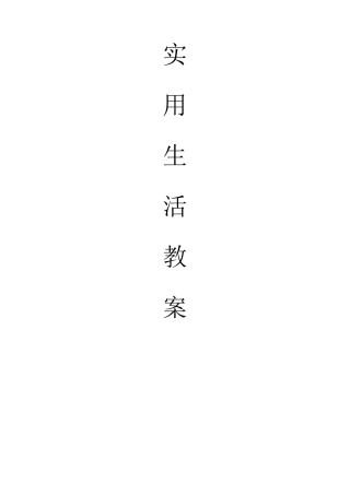 培智五年级生活适应教案汇总