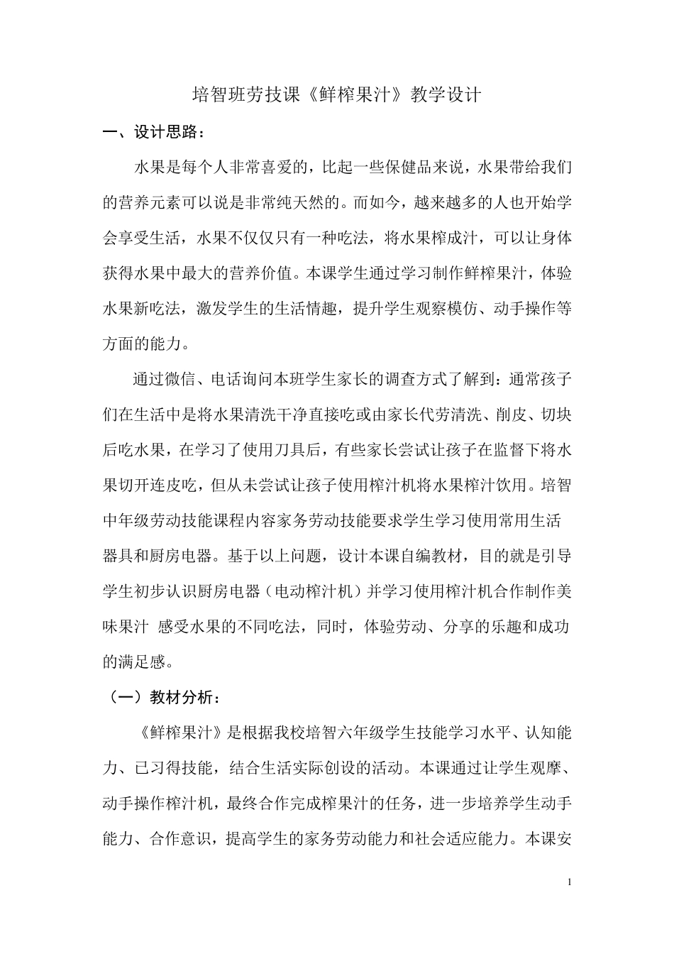 培智劳动技能《鲜榨果汁》教学设计_第1页