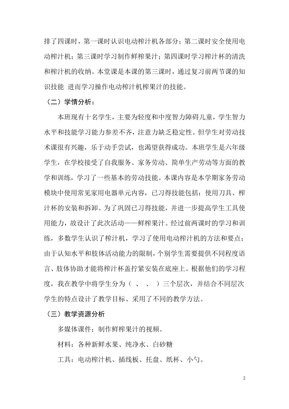 培智劳动技能《鲜榨果汁》教学设计_第2页