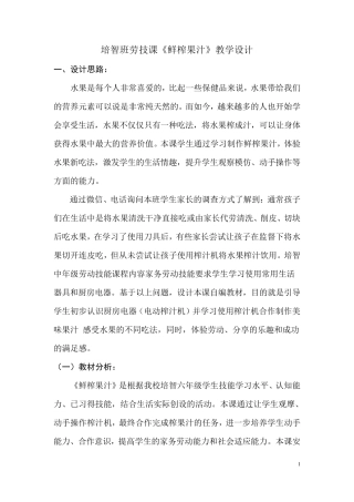 培智劳动技能《鲜榨果汁》教学设计
