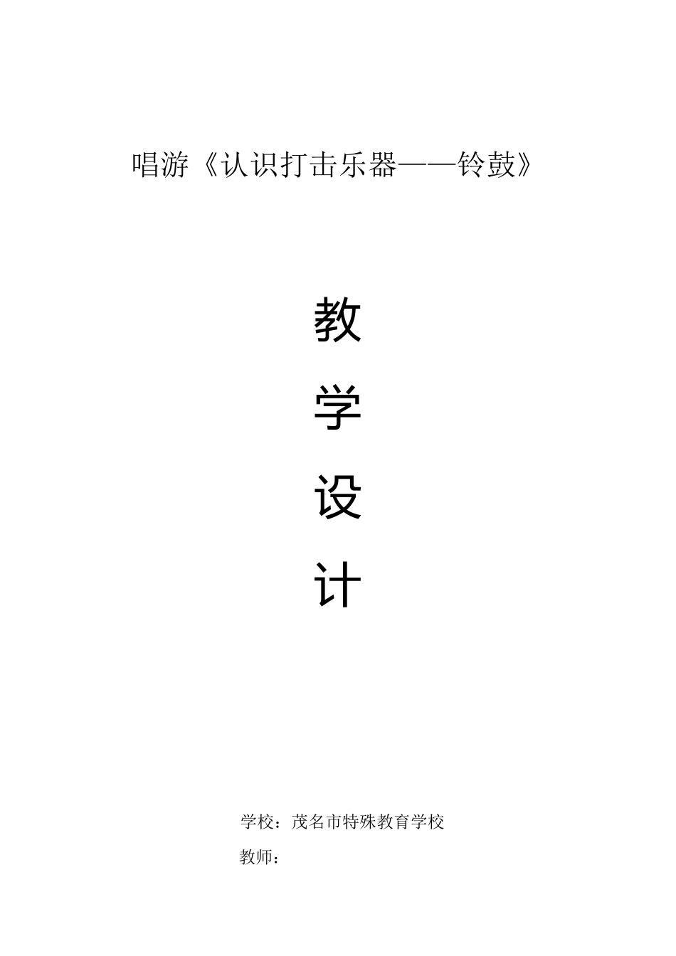 培智唱游教学教案《认识打击乐器—铃鼓》_第1页