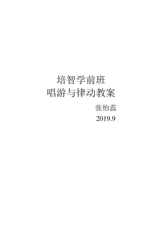 培智学前班唱游与律动教案
