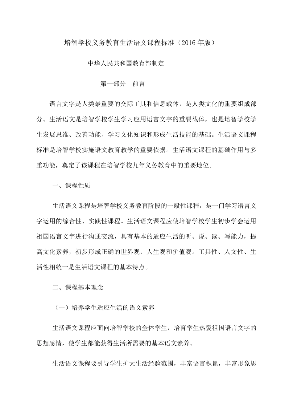 培智学校义务教育生活语文课程标准_第1页