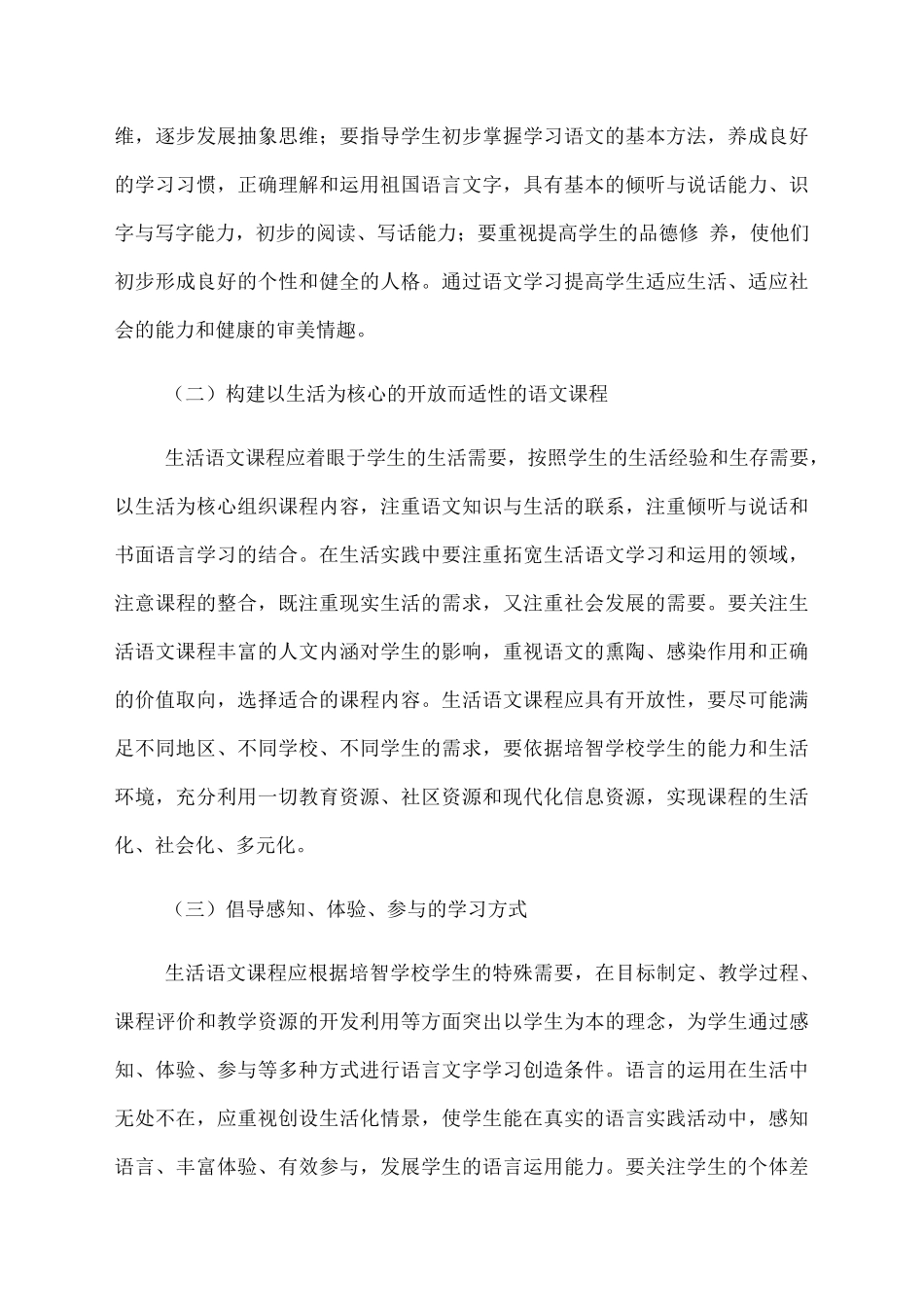 培智学校义务教育生活语文课程标准_第2页