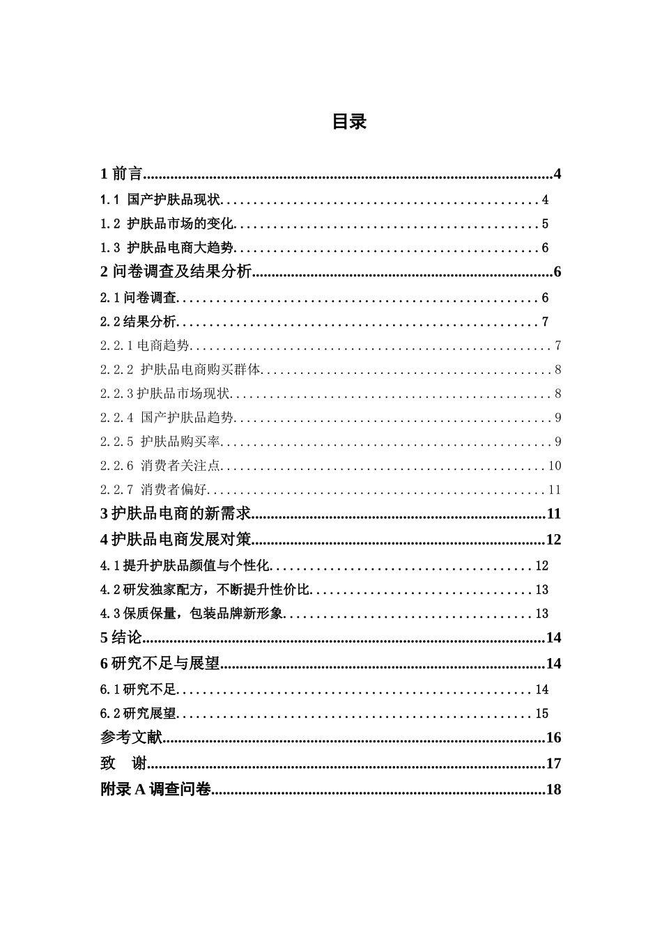 电子商务-跨境电商环境下国产护肤品牌线上发展研究——以“百雀羚”为例_第3页