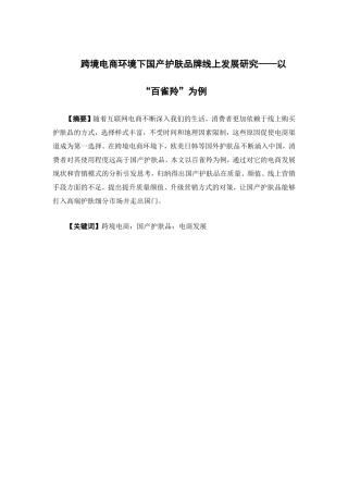 电子商务-跨境电商环境下国产护肤品牌线上发展研究——以“百雀羚”为例