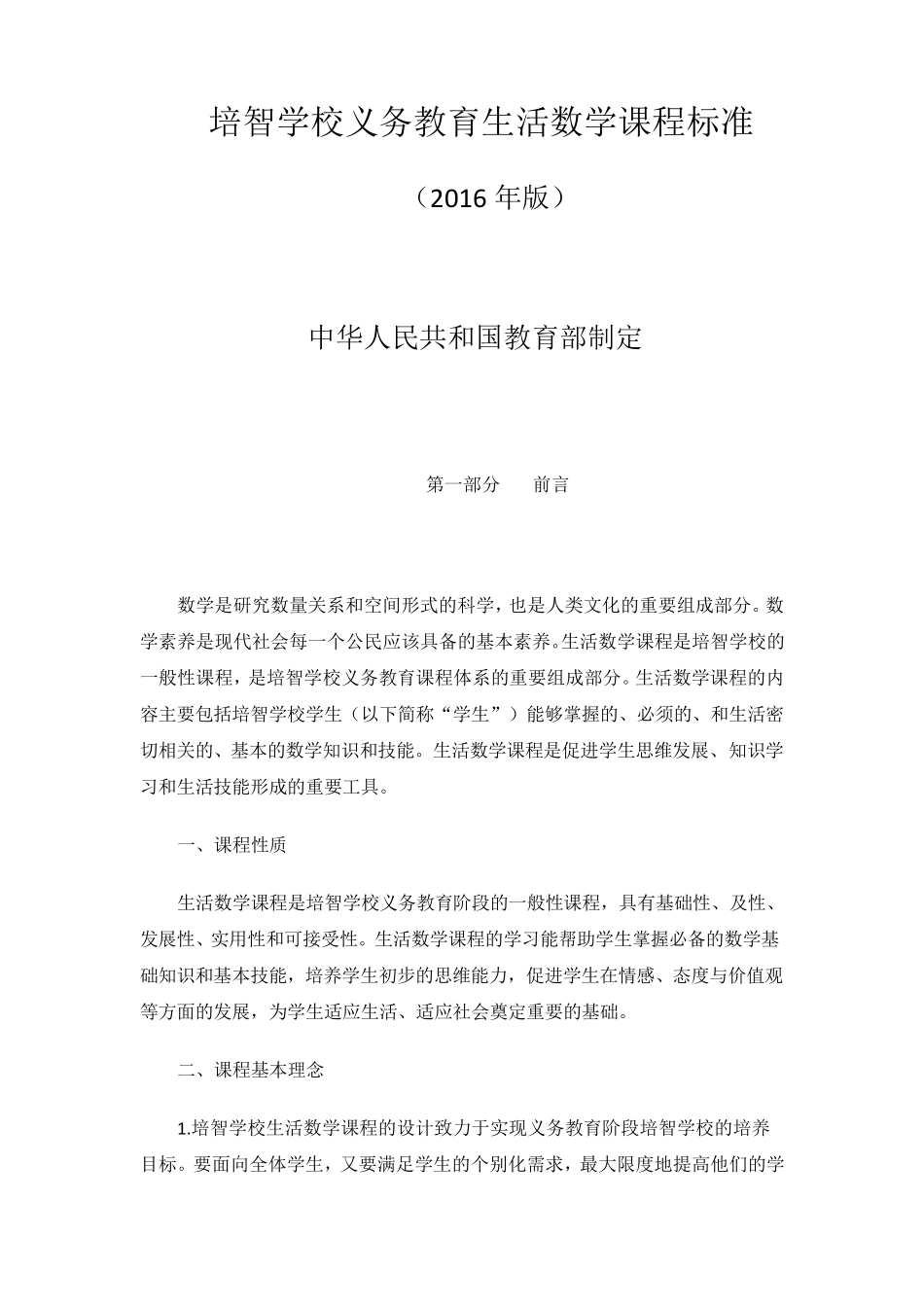 培智学校义务教育课程标准生活数学_第1页