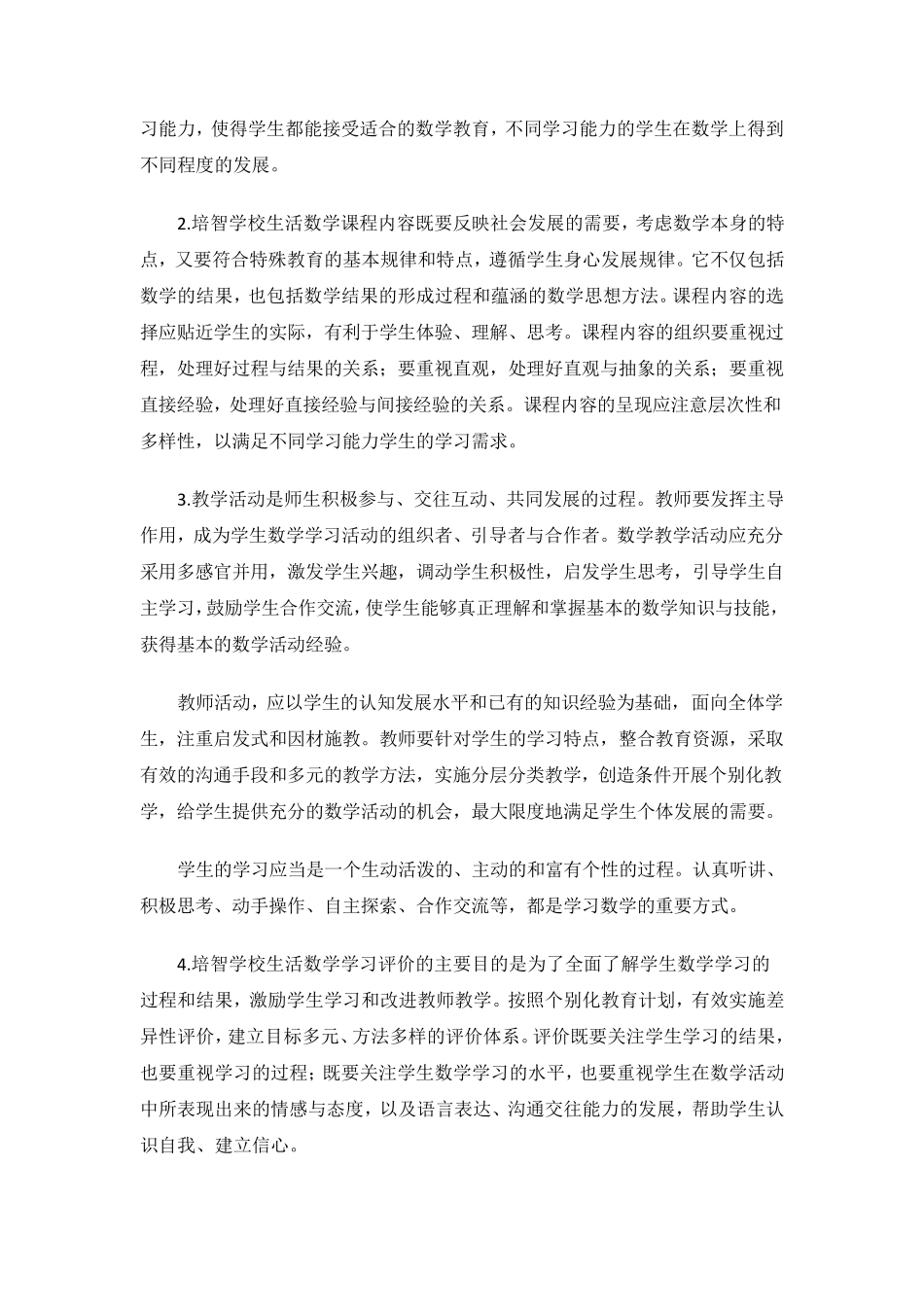 培智学校义务教育课程标准生活数学_第2页