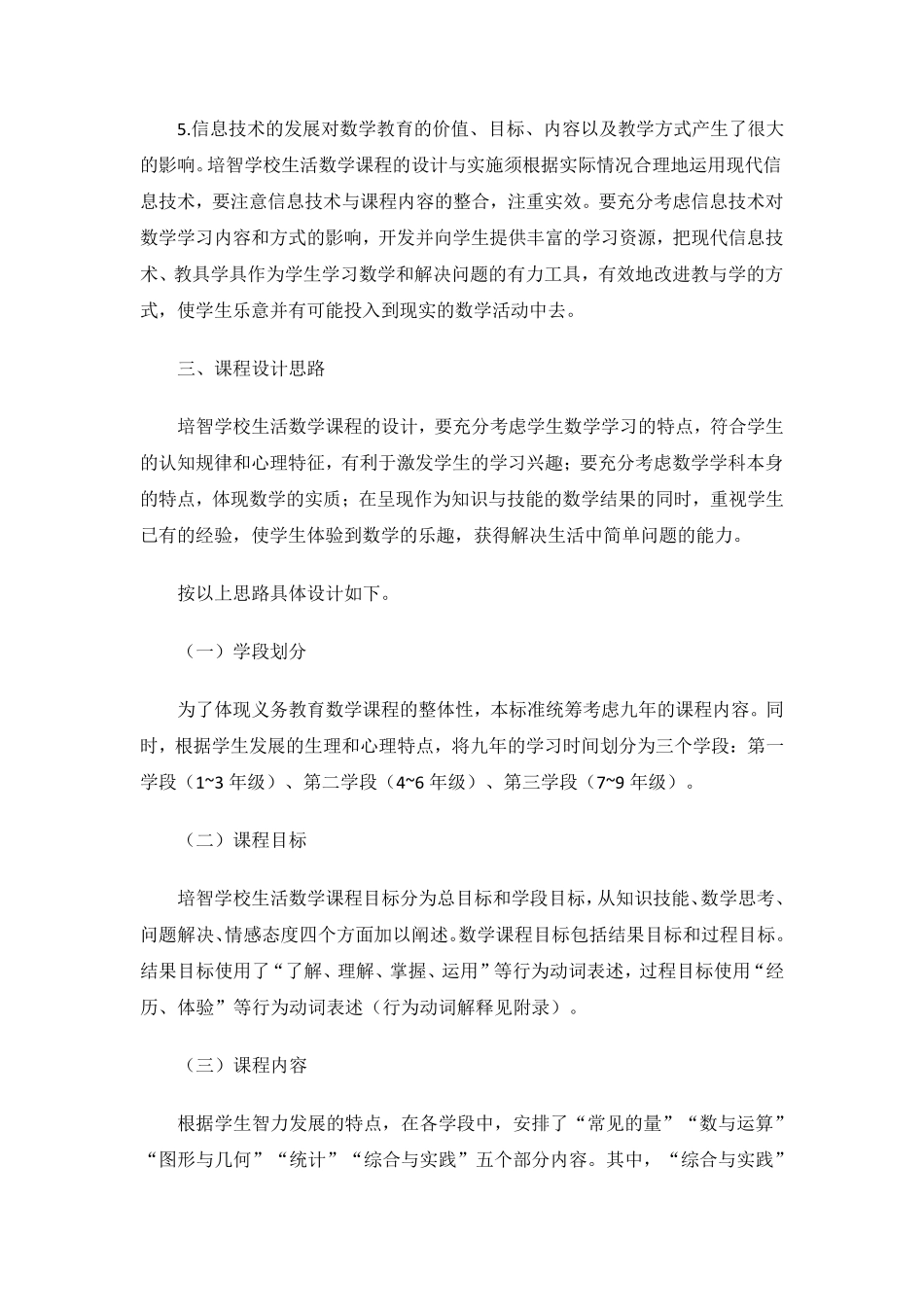 培智学校义务教育课程标准生活数学_第3页