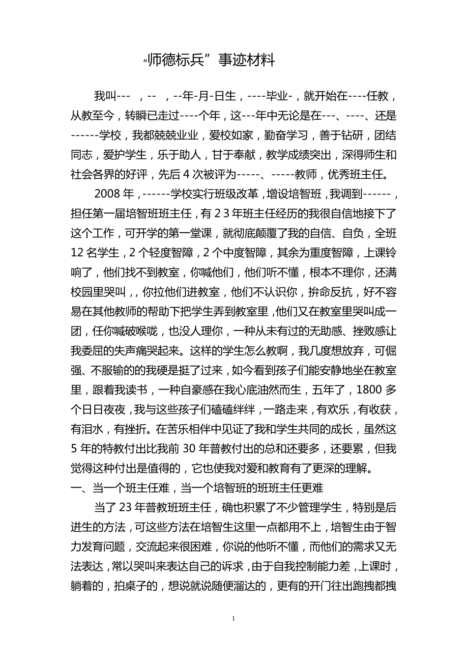 培智学校师德标兵事迹材料_第1页