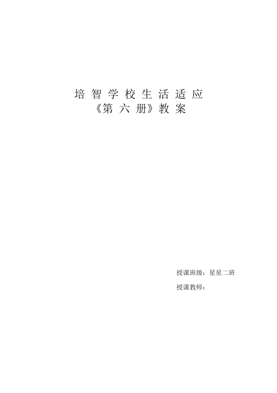 培智学校生活适应6_第1页