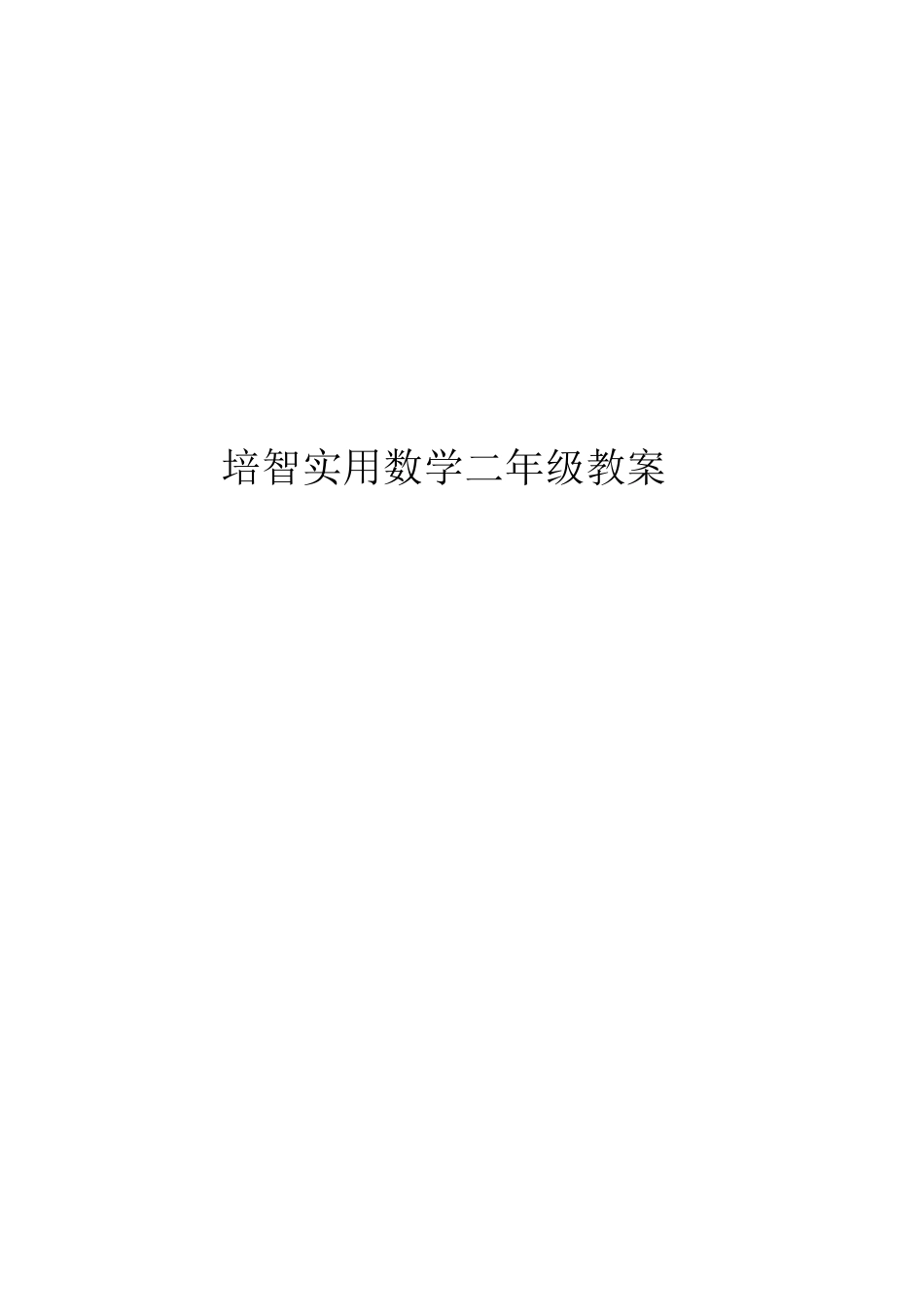 培智实用数学二年级教案_第1页