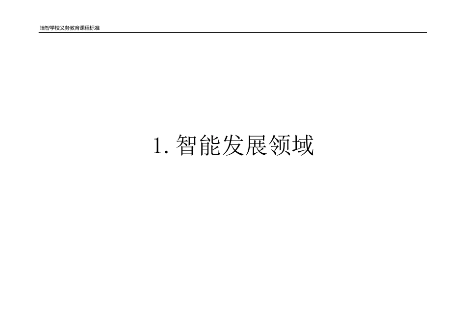 培智学校课程标准_第3页