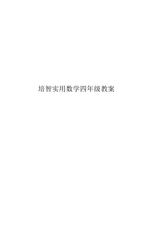 培智实用数学四年级教案