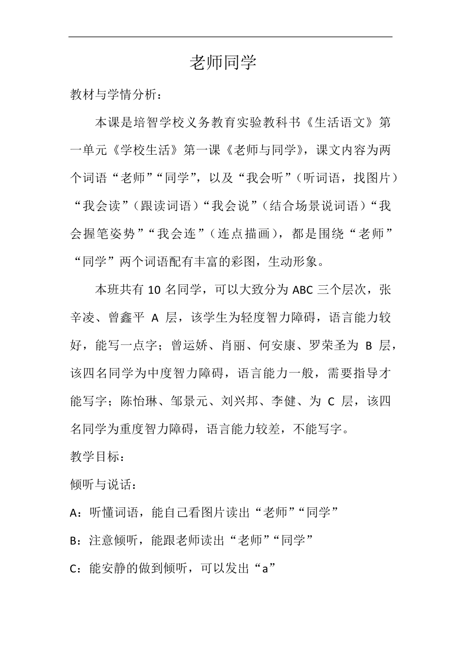 培智生活语文教案(一年级上册)_第1页