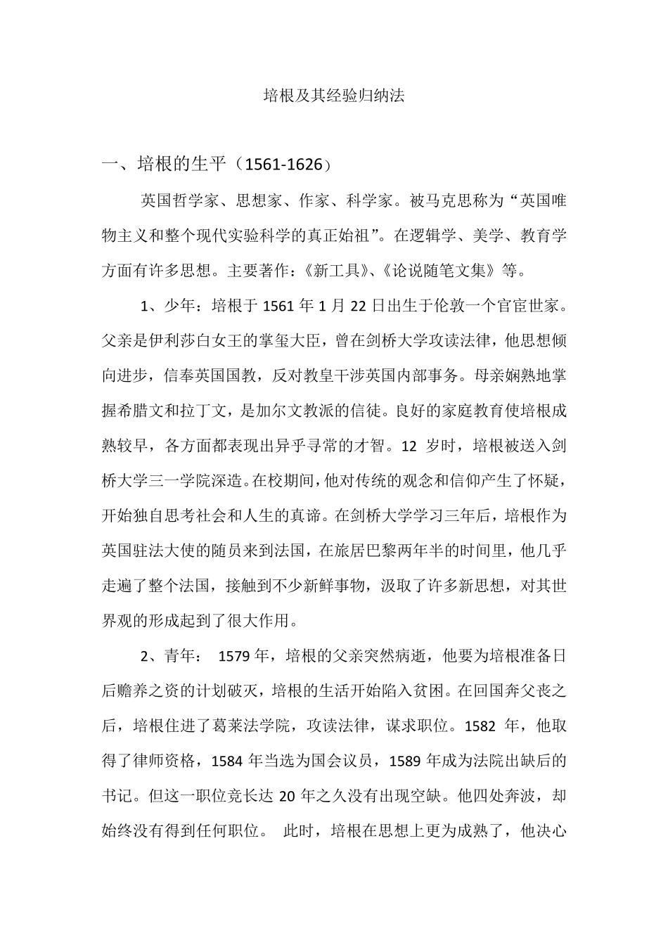 培根及其经验归纳法_第1页