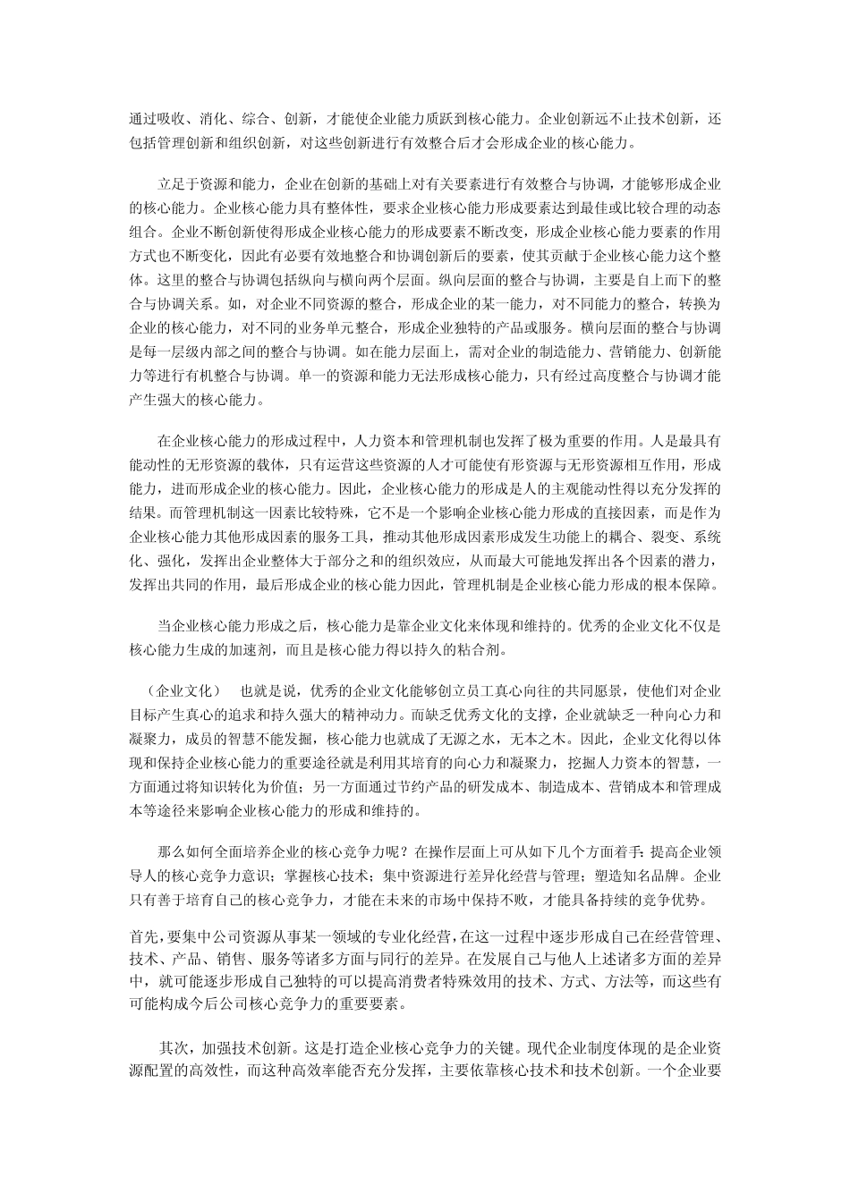 培育企业核心竞争力_第2页