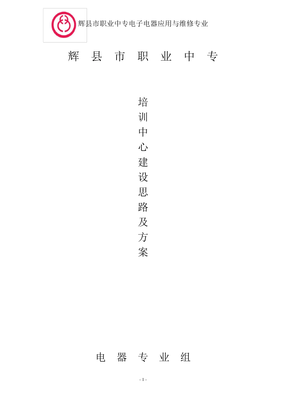 培训中心建设思路及方案_第1页