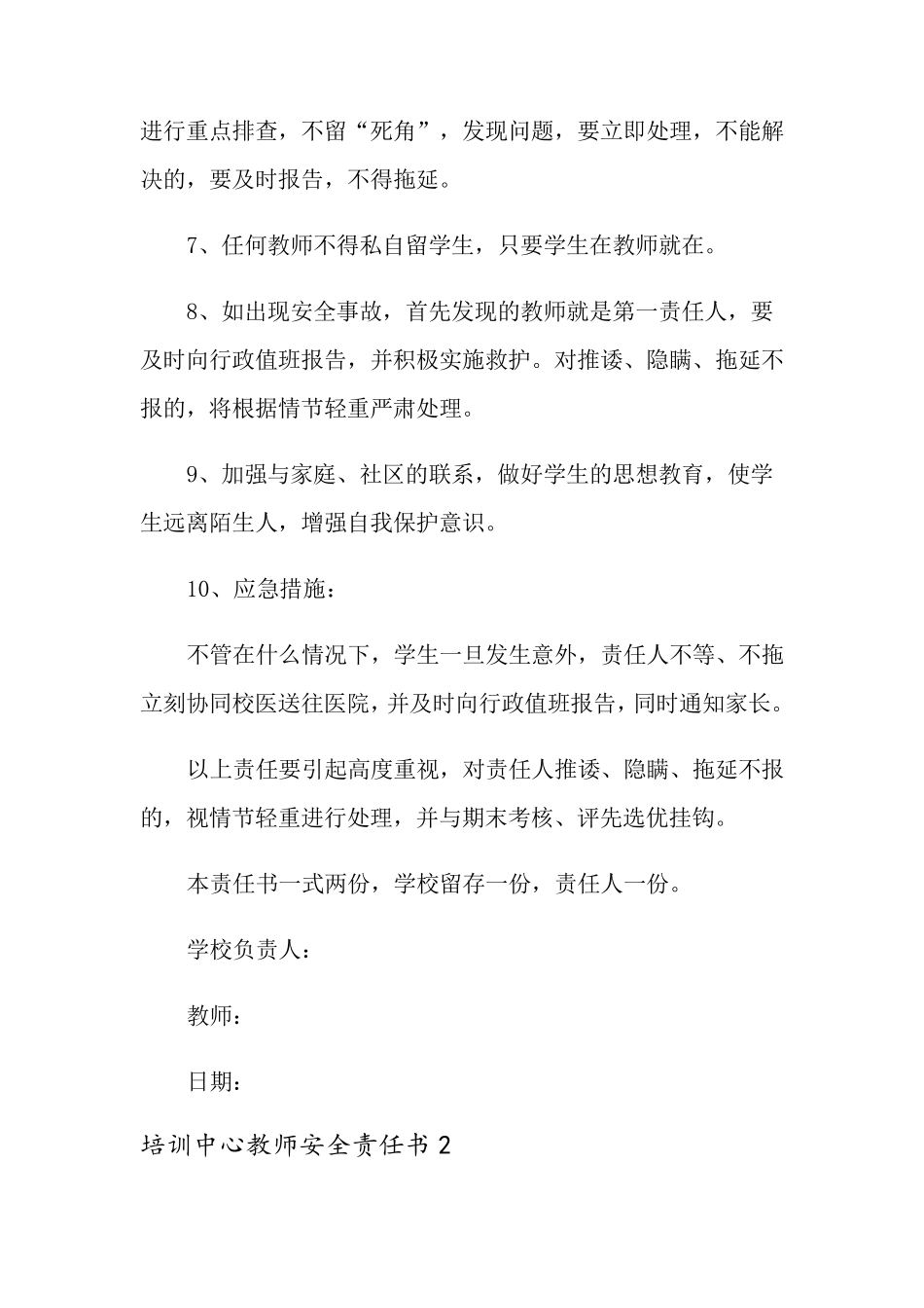 培训中心教师安全责任书(通用6篇)_第2页